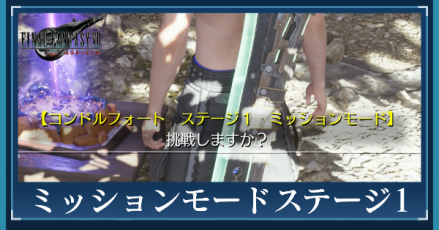 ミッションステージ1