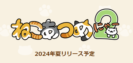 ねこあつめ２