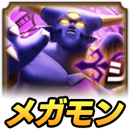 メガモンシャドーサタン