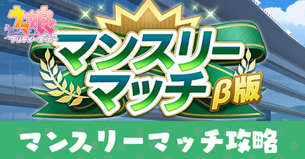 マンスリーマッチ攻略