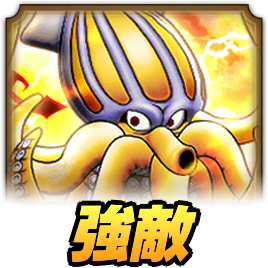 クラーゴンの攻略