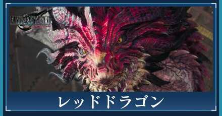 レッドドラゴンのアイキャッチ画像