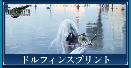 ドルフィンスプリント