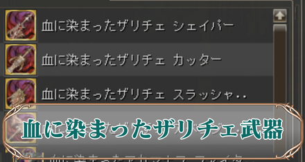 血に染まったザリチェアイキャッチ