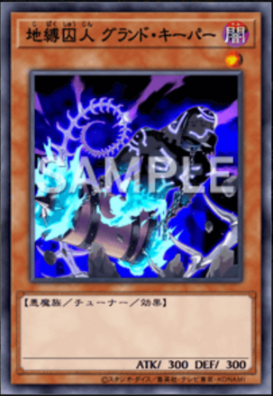 地縛囚人 グランド・キーパー画像