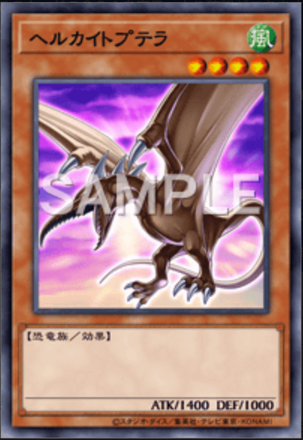 ヘルカイトプテラ画像