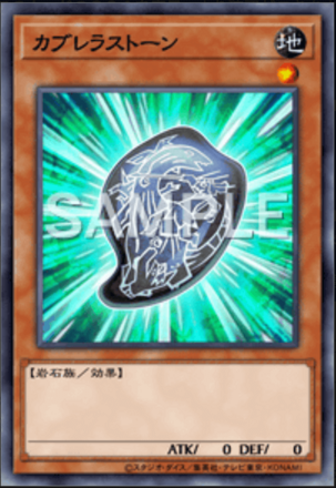 カブレラストーンの画像