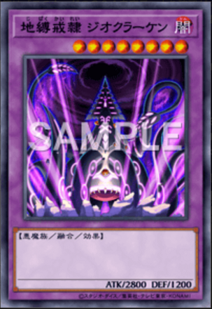 地縛戒隷 ジオクラーケン画像