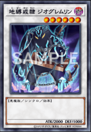 地縛戒隷 ジオグレムリン画像