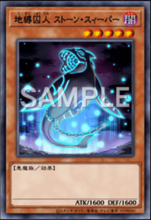 地縛囚人 ストーン・スィーパー画像