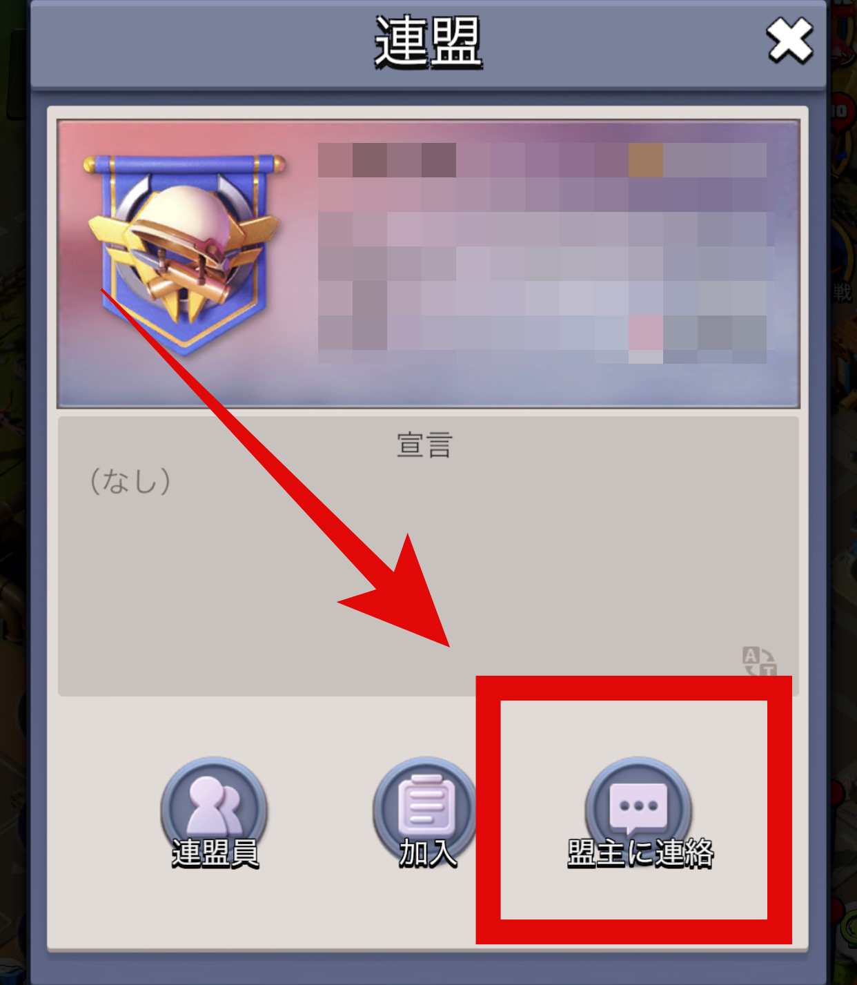 盟主に連絡を選択