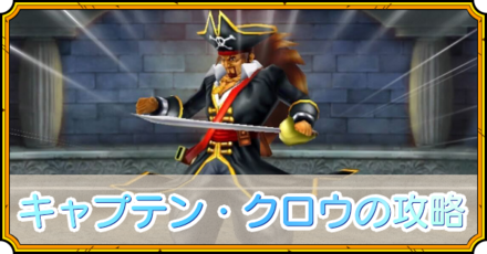 キャプテンクロー