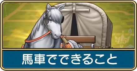 馬車でできること