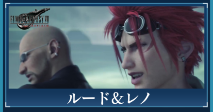 レノ&ルード