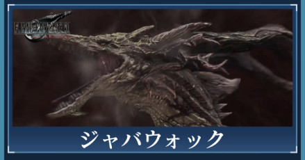 ジャバウォック