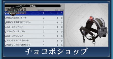 チョコボショップ