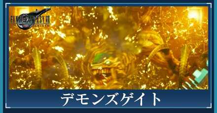 デモンズゲイト