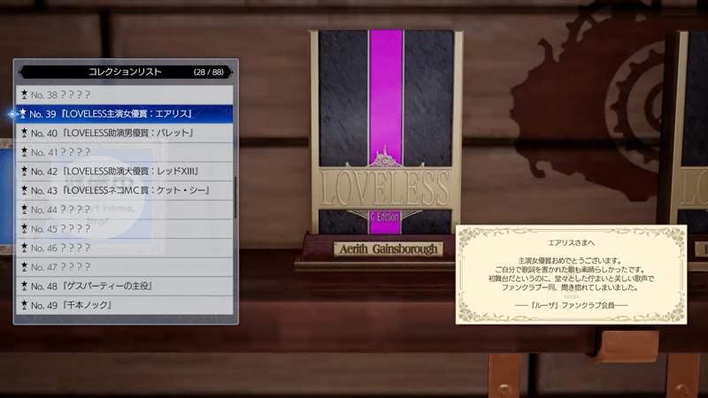 ルーザ役で評価Sランクを取ると収集品がもらえる