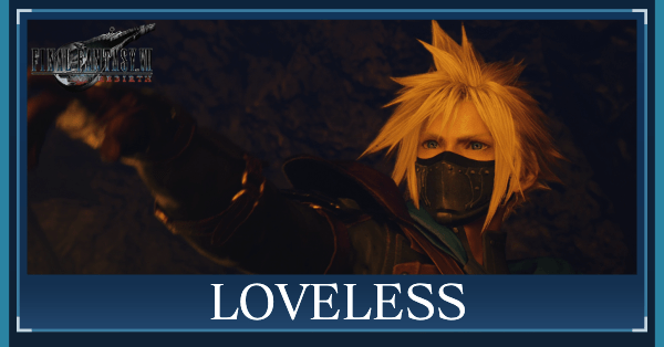 演劇（LOVELESS）のルーザ役の条件とSランク攻略