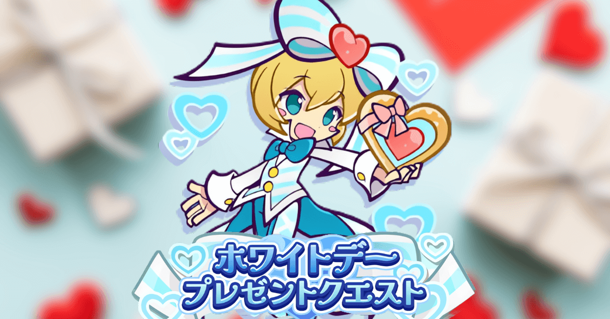 ホワイトデープレゼントクエスト