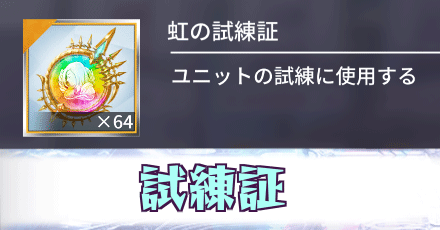 試練証_入手方法_使い道