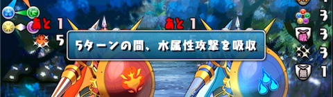 道中は属性吸収と消去不可を対策