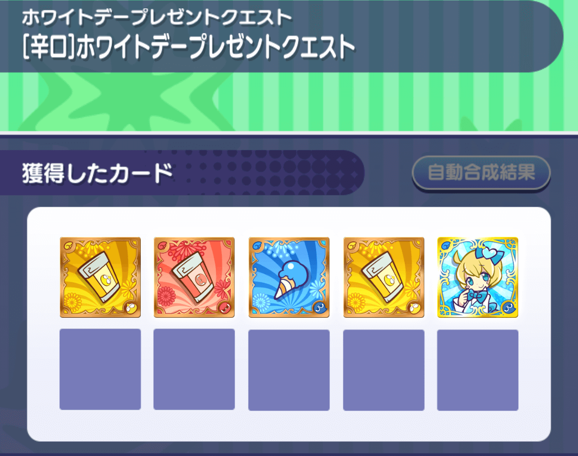 ホワイトデープレゼントクエスト辛口