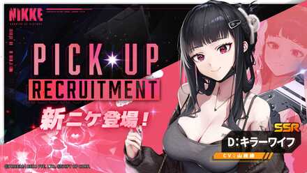 【勝利の女神NIKKE】D：キラーワイフピックアップガチャのサムネイル