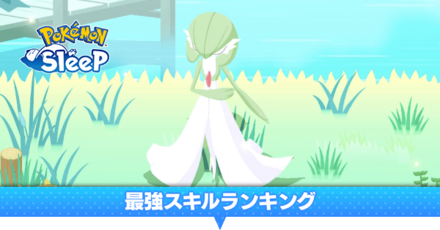 最強スキルランキング