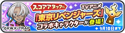 東京リベンジャーズコラボ第2弾スコアアタック