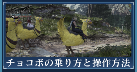 チョコボの乗り方
