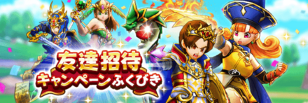 友達招待キャンペーンガチャ画像