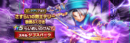 4.5周年テリーガチャ