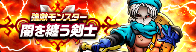 新強敵闇を纏う剣士