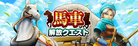 馬車の仲間キャラ一覧とできること