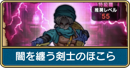 闇を纏う剣士のほこら