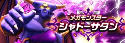 シャドーサタン