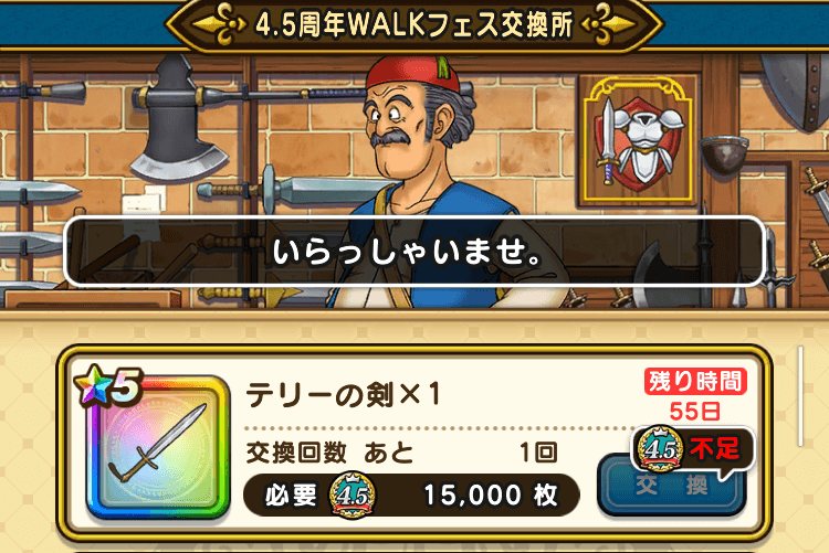 4.5周年WALKファス交換所