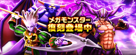 メガモンスター復刻登場中の画像