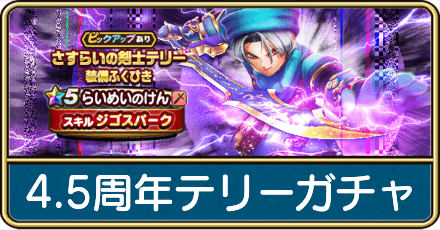 4.5周年テリーガチャは引くべき？