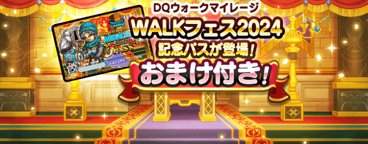 WALKフェス2024マイレージ