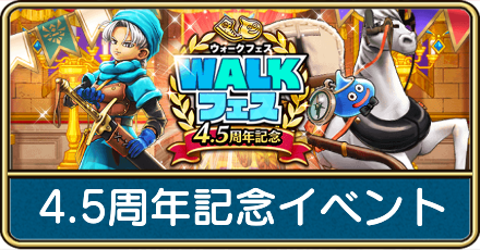 4.5周年記念イベント