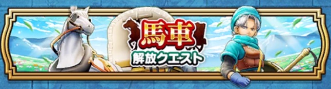 馬車解放クエスト