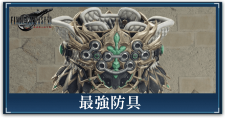 最強防具
