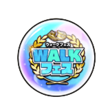 ウォークフェスオーブ