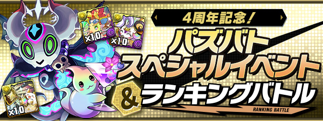 パズバトから1度だけ無料で入手可能