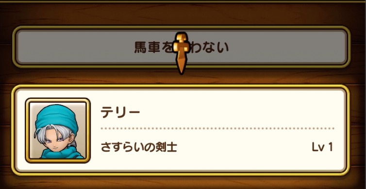 馬車に編成したいキャラを選択