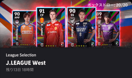 【イーフットボール】Jリーグセレクション/ウエストガチャシュミレーターのサムネイル