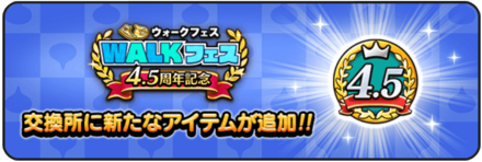 4.5周年記念交換所