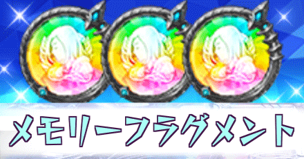 メモリーフラグメント_入手方法_使い道